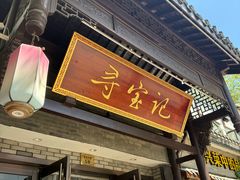 -寻宝记绍兴菜(鲁迅路店)