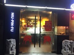 门面-牛品福潮汕牛肉火锅(旺庄店)