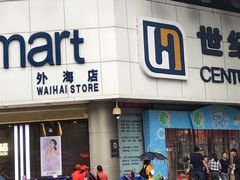 -世纪联华超市(外海店)