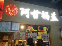 门面-阿甘锅盔(中关村食宝街店)