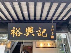 门面-裕兴记·三虾面(西北街总店)