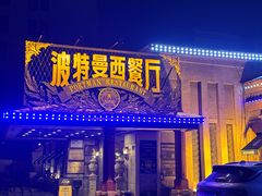 -波特曼西餐厅(南岗店)