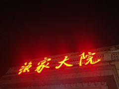 -香山湖渔家大院