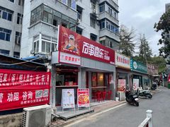 门面-百事喜乐炸鸡铺(合肥首店)