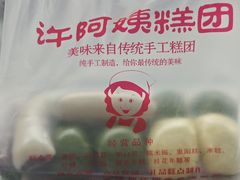 -许阿姨糕团店(南京总店)