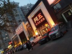 门面-阿五黄河大鲤鱼(英协路店)