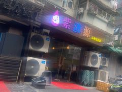-紫滇源云南生态菜(丹凤街店)