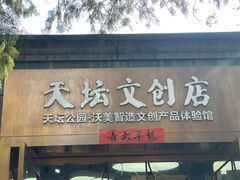 -天坛文创店