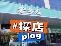 门面-老乡鸡(华润太湖店)