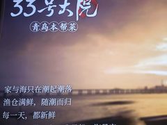 -33号大院·青岛本帮菜(五四广场店)