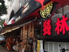 -饕林餐厅(春熙路店)