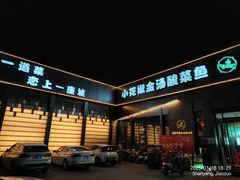 -小花椒金汤酸菜鱼(新山阳商城店)