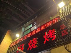 门面-冯烧烤(凯旋路总店)