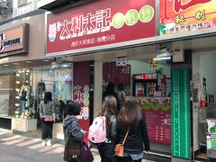 -大利来记餐厅(大三巴店)