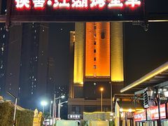 -侠舍·江湖烤全羊·大排档(沌口总店)