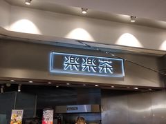 门面-LELECHA乐乐茶(美罗城店)