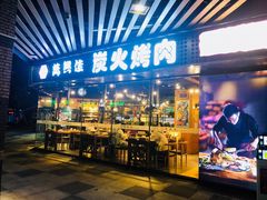 门面-万兴佳烤肉·长白山老味道(东岸里店)