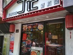 门面-丁记盐蘸牛肉·新杭菜(河东路店)