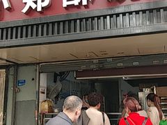 门面-朱记小郑酥烧饼(建康路店)