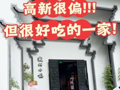 -徽州小镇(高新店)