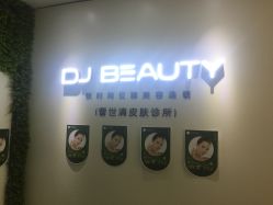 -DJ beauty科技皮肤管理