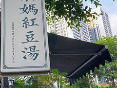 -袁妈红豆汤(重庆总店)