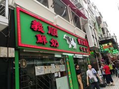 门面-义顺牛奶公司(新马路老店)