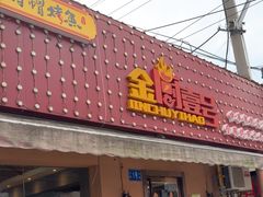 -金厨帽烤鱼(芦庄店)