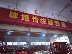 门面-肆姐面粉馆(坡子街店)