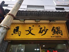 -清真·马文砂锅大全(麦苋街店)