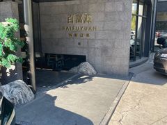 -百富源·海鲜辽菜(浑河堡店)