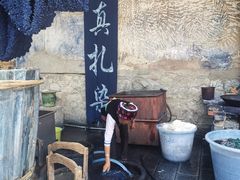 -璞真扎染博物馆