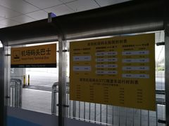 -深圳机场码头
