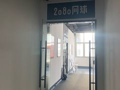 -2080网球学练馆