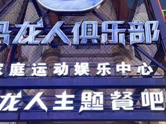 -恐龙人俱乐部