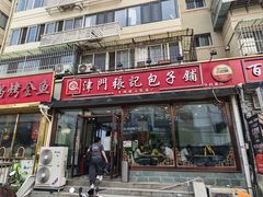 -津门张记包子铺(华昌道店)