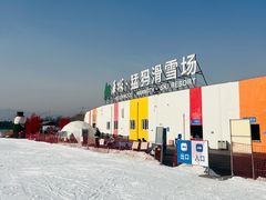 -华彬猛犸滑雪场