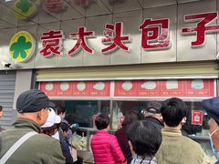 -袁大头包子(光华路店)