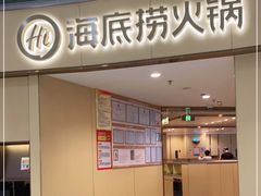 门面-海底捞火锅(金地广场生日主题店)
