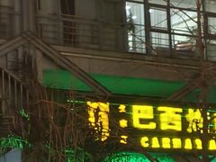 -戈拿旺巴西烤肉(崇文门店)