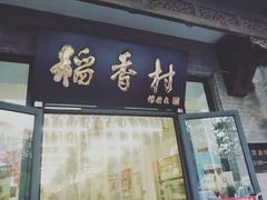 门面-北京稻香村(田村店)