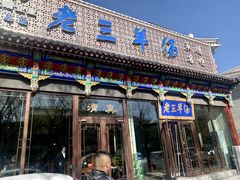 -老三羊汤【北兴隆街店】
