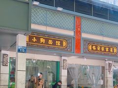 -小狗面馆(复兴店)
