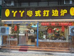 -丫丫汤膳打边炉(宏府408坊店)