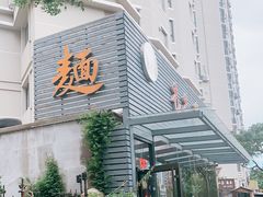 -屯屯面(海尔路店)