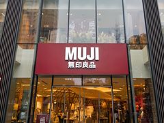 -无印良品餐堂 MUJI Diner(成都太古里店)