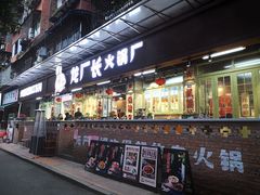 门面-龙厂长老火锅(抚琴店)