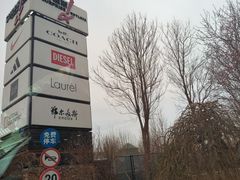 -斯普瑞斯奥特莱斯