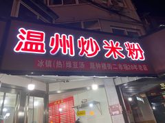 门面-温州炒米粉(原钟楼街二市场店)