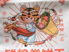 -鲜粮卷饼王(小白楼店)